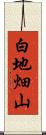 白地畑山 Scroll