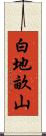白地畝山 Scroll