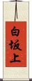 白坂上 Scroll