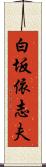 白坂依志夫 Scroll