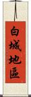 白城地區 Scroll