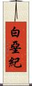 白堊紀 Scroll