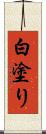 白塗り Scroll