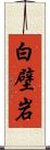 白壁岩 Scroll