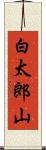 白太郎山 Scroll
