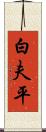 白夫平 Scroll