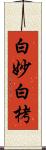 白妙 Scroll