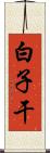 白子干 Scroll