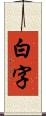 白字 Scroll