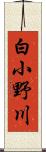 白小野川 Scroll