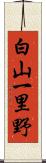 白山一里野 Scroll