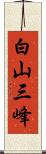 白山三峰 Scroll
