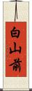 白山前 Scroll