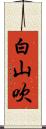 白山吹 Scroll