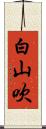 白山吹 Scroll