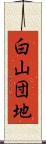 白山団地 Scroll