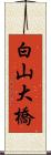 白山大橋 Scroll