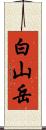 白山岳 Scroll