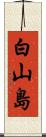 白山島 Scroll