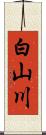 白山川 Scroll