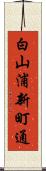 白山浦新町通 Scroll