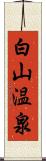 白山温泉 Scroll
