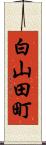 白山田町 Scroll