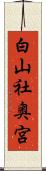 白山社奥宮 Scroll