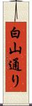 白山通り Scroll