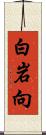 白岩向 Scroll