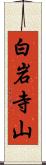 白岩寺山 Scroll