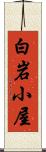 白岩小屋 Scroll
