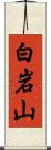 白岩山 Scroll