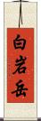 白岩岳 Scroll