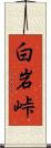 白岩峠 Scroll