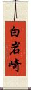 白岩崎 Scroll