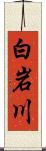 白岩川 Scroll