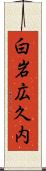 白岩広久内 Scroll