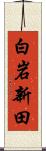 白岩新田 Scroll