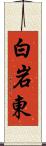 白岩東 Scroll