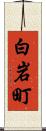 白岩町 Scroll