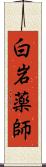 白岩薬師 Scroll