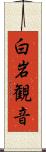 白岩観音 Scroll