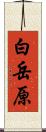 白岳原 Scroll