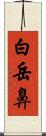 白岳鼻 Scroll