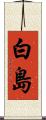 白島 Scroll