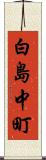 白島中町 Scroll