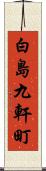 白島九軒町 Scroll