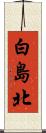 白島北 Scroll