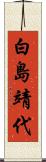 白島靖代 Scroll